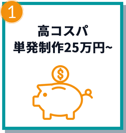 高コスパ！単発制作20万から