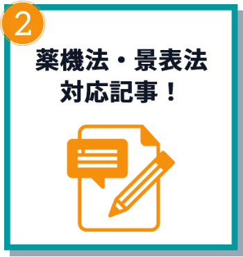 薬機法・景表法対応記事