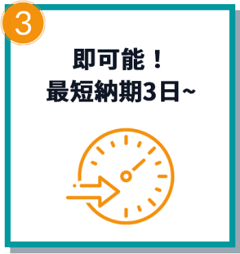 即可能！最短納期3日から