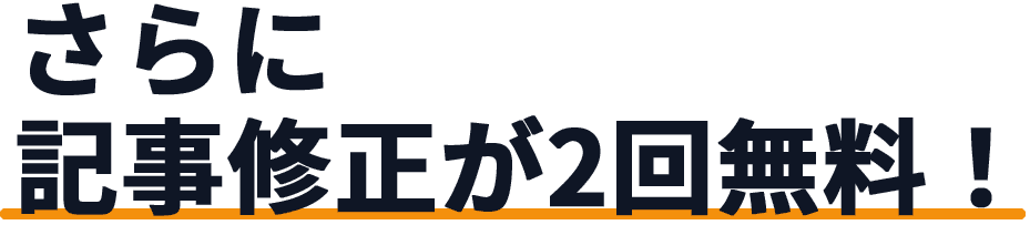 さらに記事修正が2回無料！