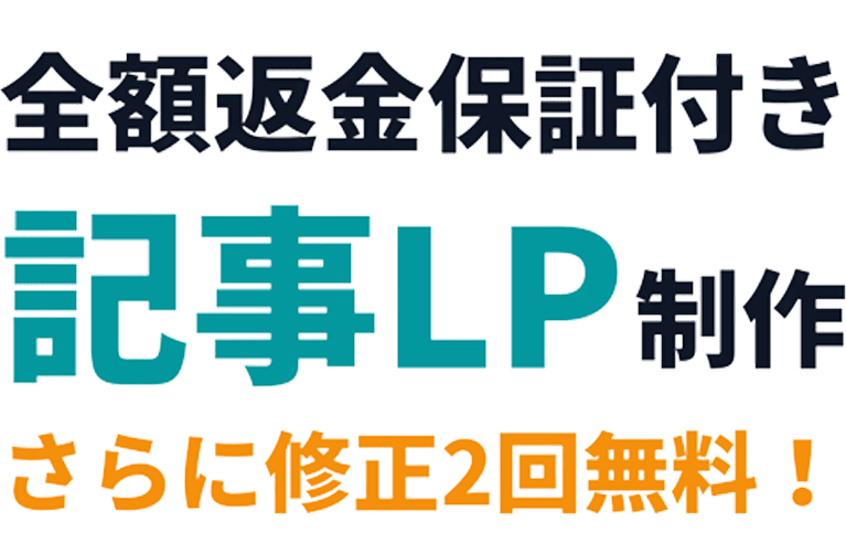 全額返金保証付き！記事LP制作。さらに修正2回無料！