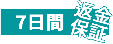 7日間返金保証