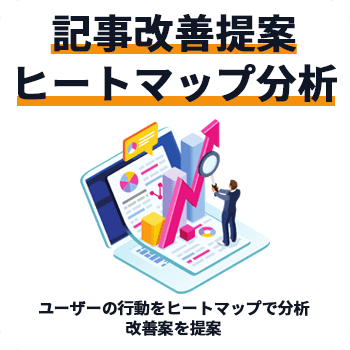 記事改善案/ヒートマップ分析