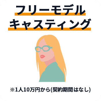 フリーモデルキャスティング