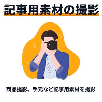 記事用素材の撮影