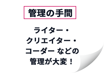 管理の手間